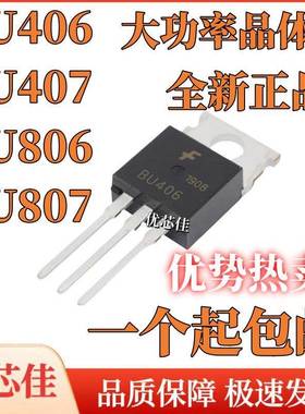 全新原装 BU406 BU407 BU806 BU807 达林顿三极管 直插 TO-220