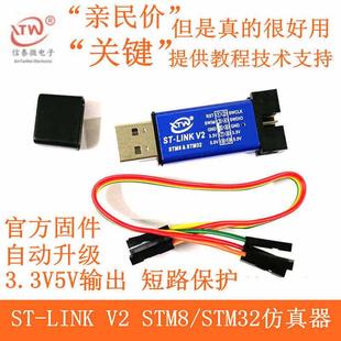 STM32仿真器编程器 STM8 stlink下载器线烧录器调试器 LINK