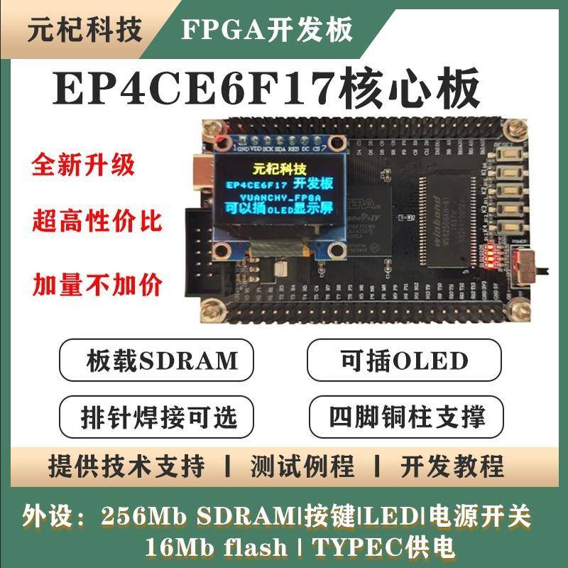 FPGA Altera EP4CE6F17C8核心板开发板 电子设计竞赛小系统板