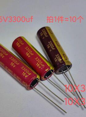 10个全新原装红袍16V3300UF 高频低阻发烧功放电源滤波电解电容器