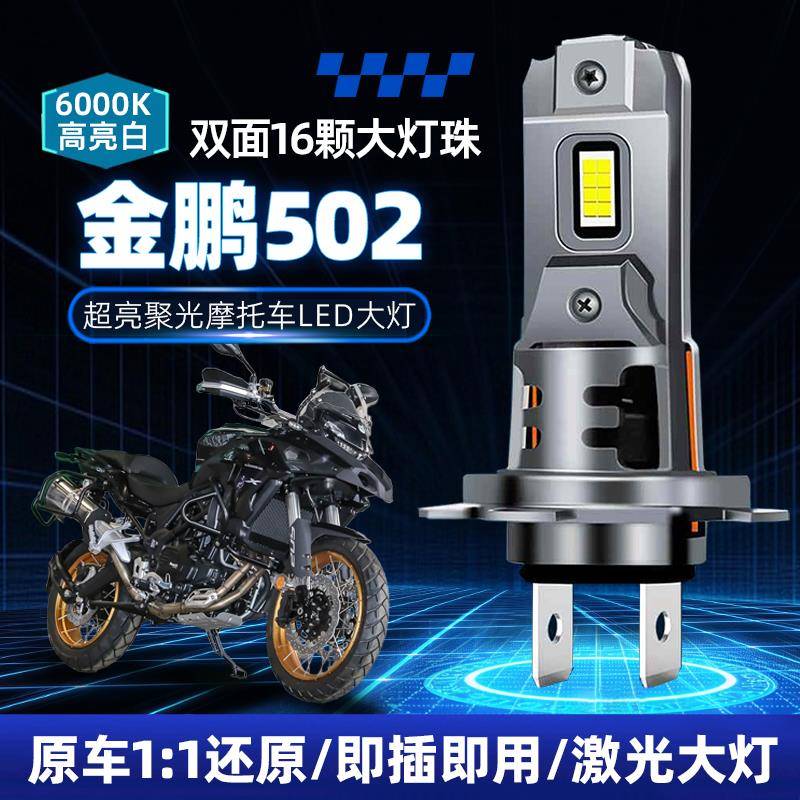 贝纳利金鹏502 502X直插LED前大灯摩托改装配件近光远光灯H7灯泡