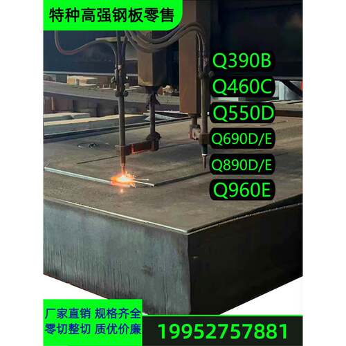 Q690D高强Q550D钢板Q390B零料Q460C切割Q690E直销Q890E试样板Q960