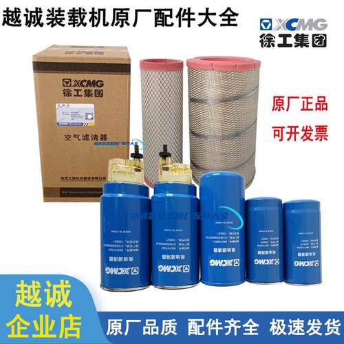 徐工500FV装载机保养空气滤芯50铲车电喷机滤燃油滤清器原厂柴滤