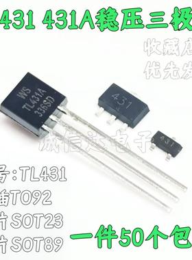 TL431 431A稳压三极管 TO-92直插 SOT-23 SOT89-3贴片（50只）