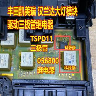 TSPD11 3500丰田凯美瑞汉兰达大灯电脑板芯片三极管继电器 056800