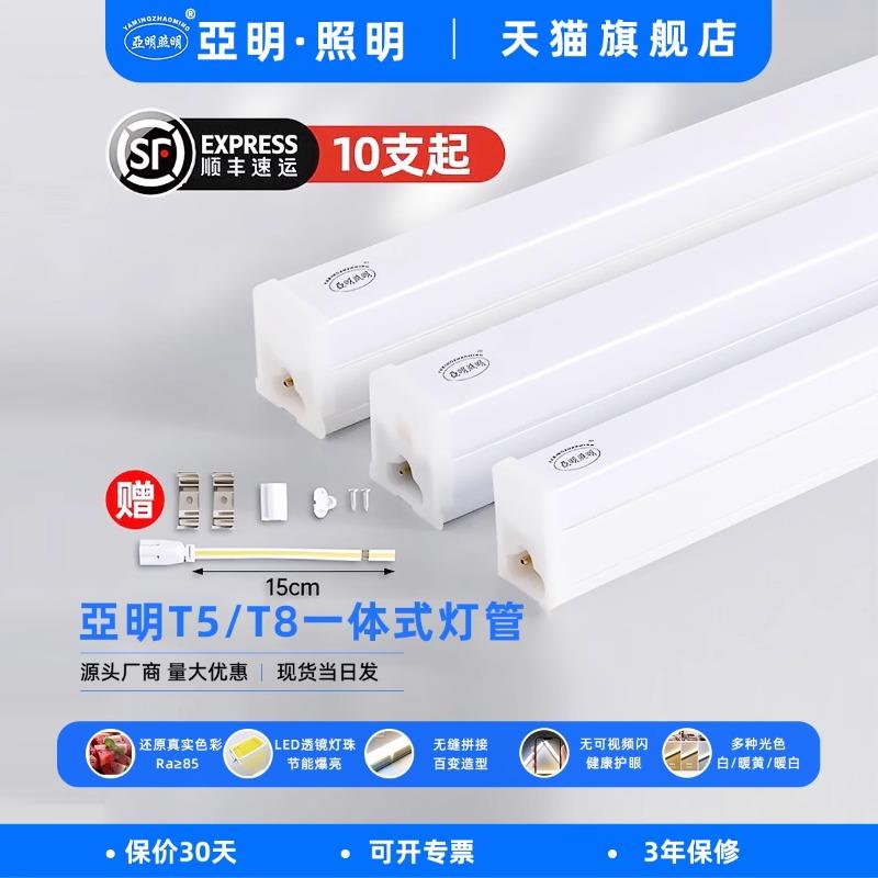 亚明LED支架灯管长条灯T5T6T8一体化日光灯超亮照明节能家用1.2米