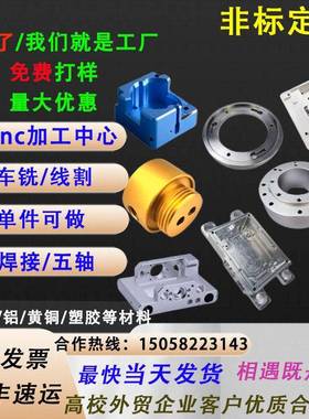 外贸cnc加工中心 精密五金零件铝合金不锈钢黄铜线割车床非标定制