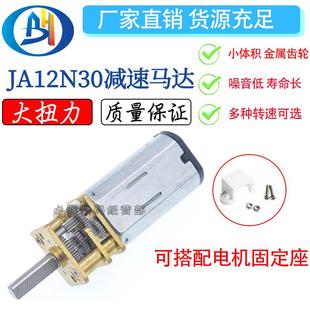 微型减速 转智能小车马达 马达 12V 金属齿轮 JA12N30减速电机