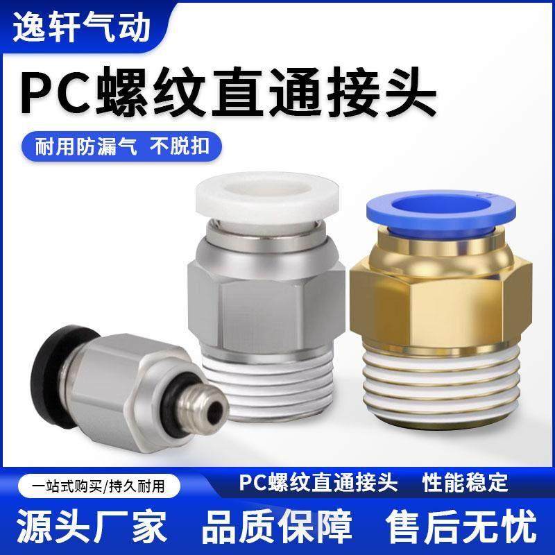 气动快插快接接头PC10-03气管6-01快速8-02螺纹直通接头12-04/16,标准件/零部件/工业耗材,气动接头,淘宝优惠券,粉丝福利购,淘宝优惠卷