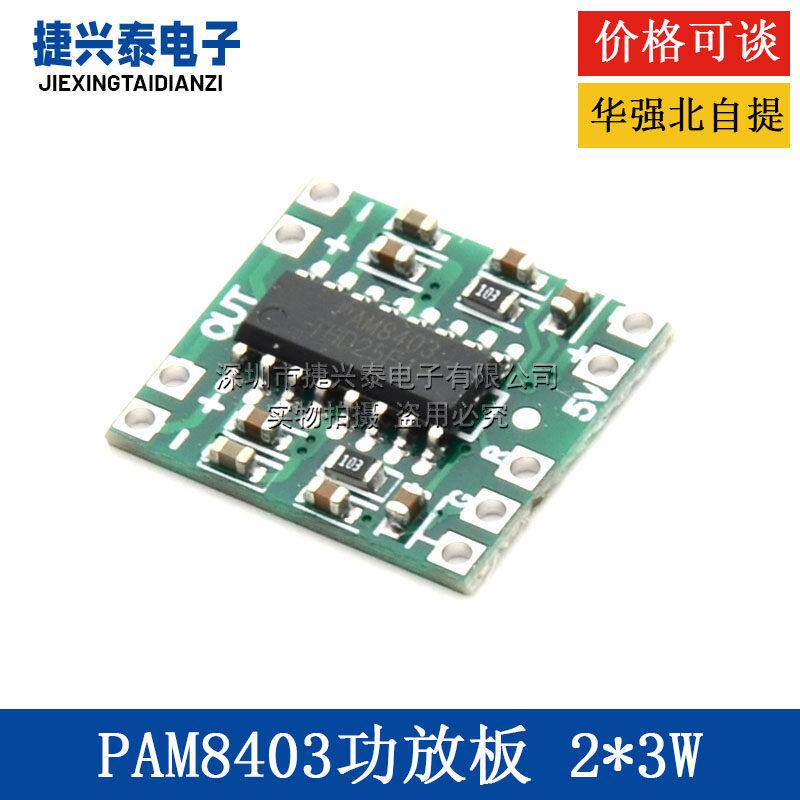 超微型数字功放板2*3W D类 PAM8403功放板 高效2.5～5V 可USB供电