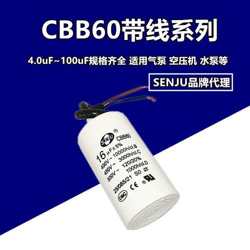 SENJU牌CBB60运行启动电容器18UF/20/30/35/40/45/50uF450VAC线缆