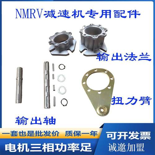 nmrv减速机配件输出法兰 输出轴 扭力臂