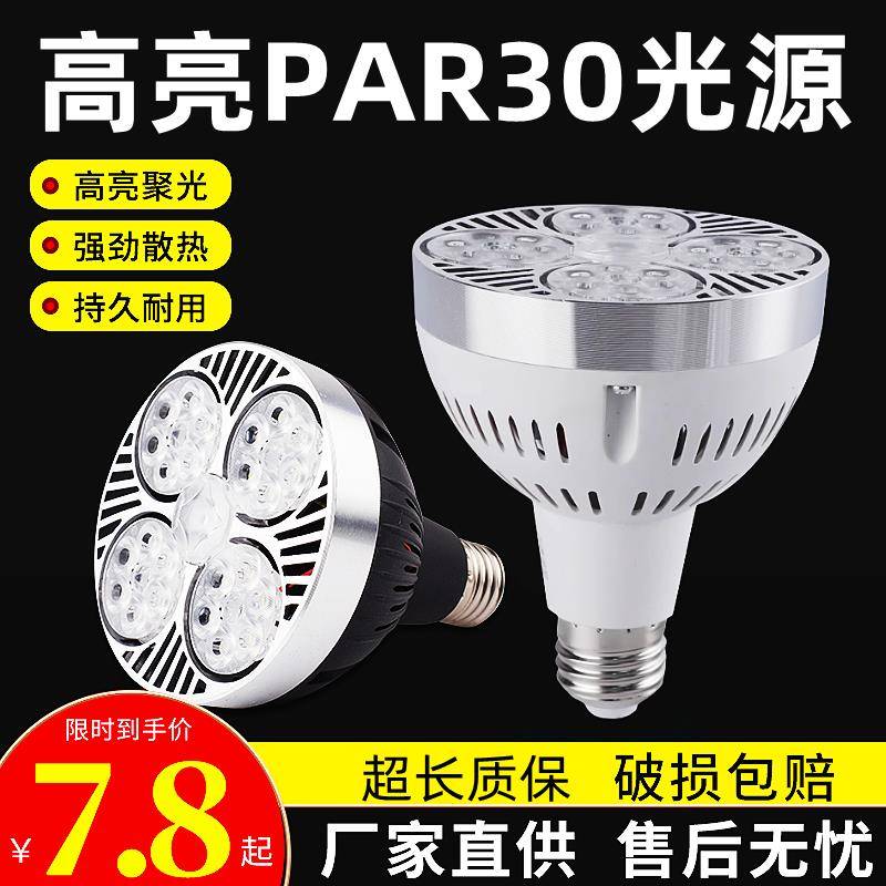 高亮LED射灯轨道灯灯泡35W店铺商用par30灯芯聚光节能e27螺口灯