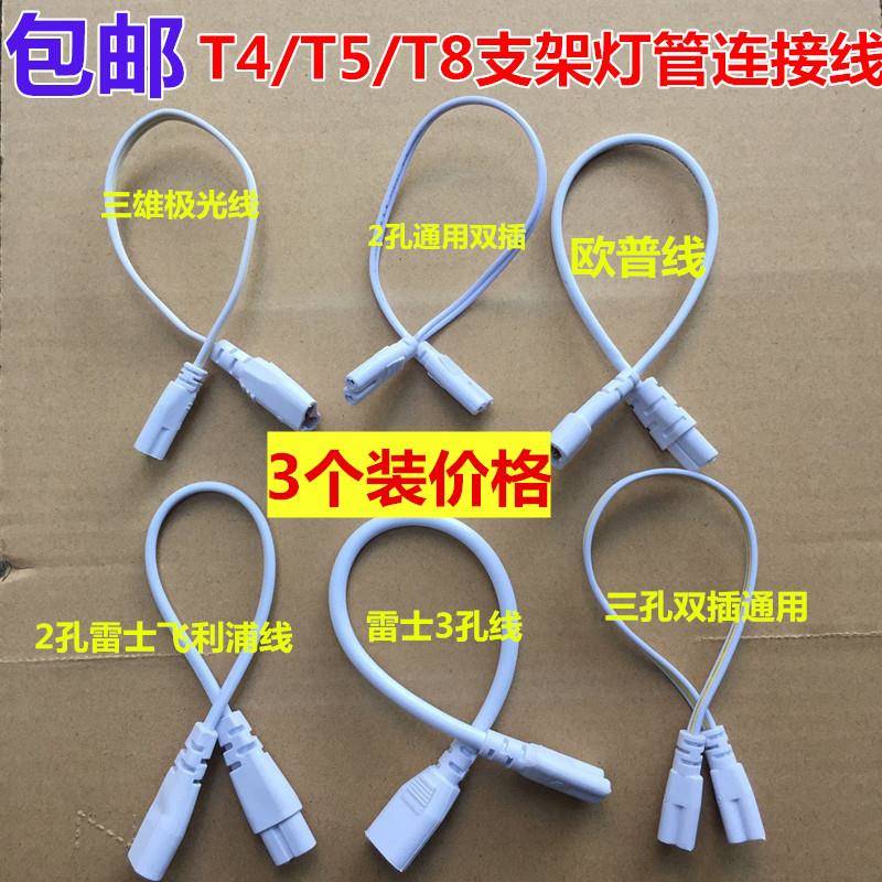 T4T5T8双插头支架灯连接线LED灯管接头日光灯荧光灯管转接拐角插