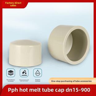 Pph管帽热熔管塞对焊头Pph舱壁塞帽热熔塞帽国家标准Pp管道配件
