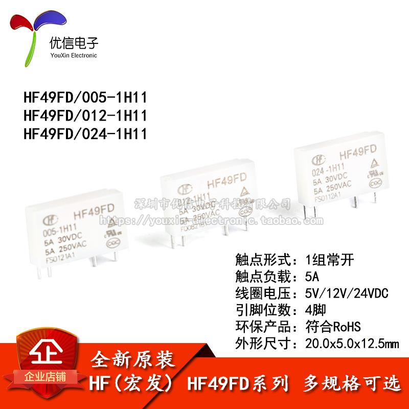 宏发继电器 HF49FD- 005 012 024-1H11 1组常开5A 4脚
