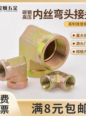 碳钢内丝弯头90度直角液压过渡接头12346分1寸DN252015转换管接头