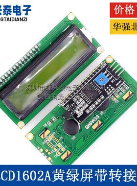 带IIC接口 LCD1602A液晶屏5V 黄绿屏黑字符显示器LCM模块I2C模组