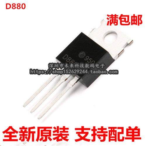 全新D880 D880-Y 三极管 TO-220封装 功率管 低频功率放大器芯片