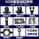 HOB重型油缸附件 Y型接头I型接头CA单耳环CB双耳环FA法兰板LB脚架