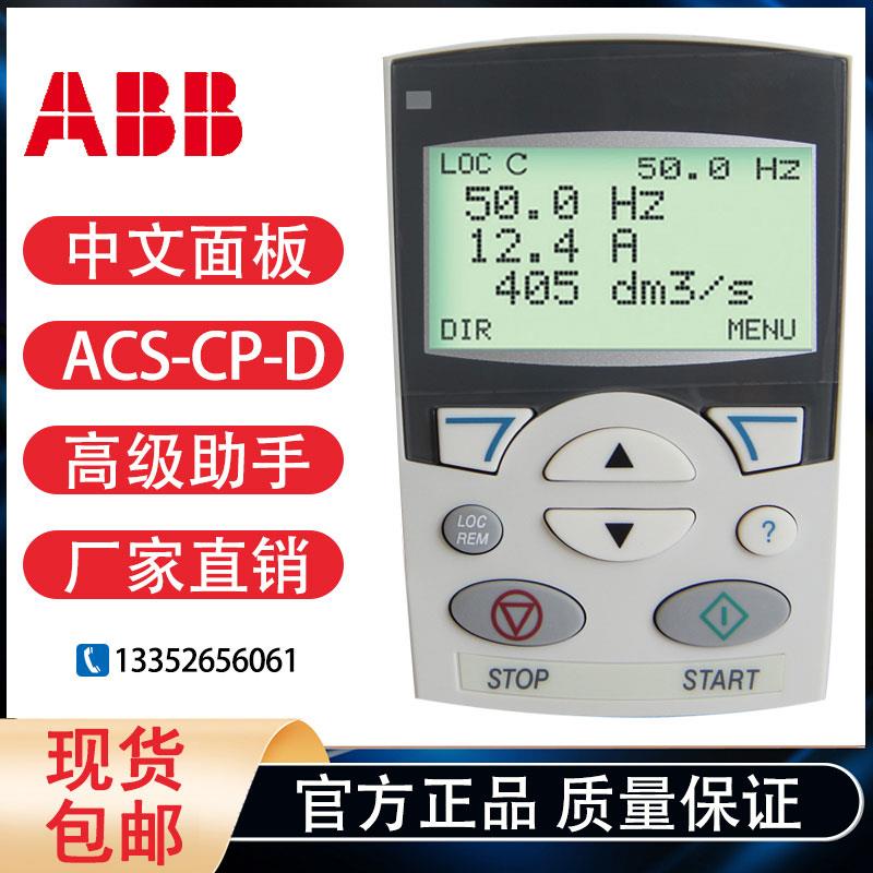 ACS-CP-D中文操作控制面板ABB变频器ACS510/550/355/310通用原装