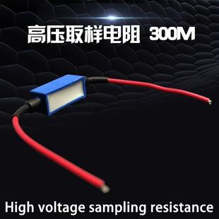 高压包取样电阻 300M 高压电阻激光高压包无敌网逆变器电阻