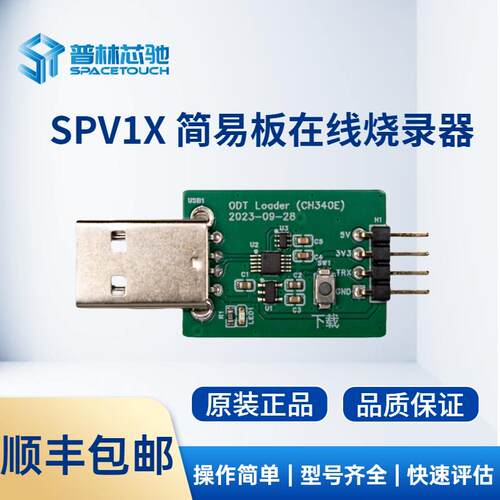 普林芯驰 SPV1X 简易板在线烧录器
