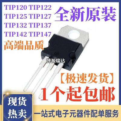 原装正品 TIP TIP120 122 125 127 132 137 142 147 T 直插TO-220