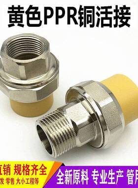 黄色PPR铜活接外丝接头4分6分1寸25 32 50 63 7590活接头水管配件