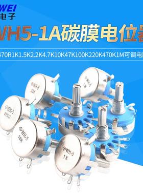 WH5-1A碳膜电位器470R1K1.5K2.2K4.7K1047K100K220470K1M可调电阻