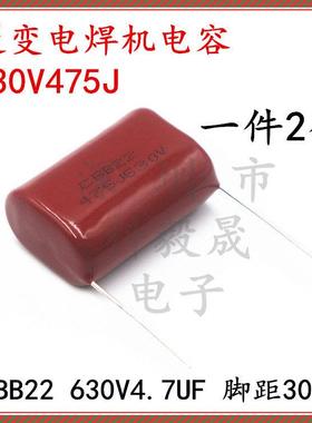 630V475J 逆变电焊机CBB电容400V475J 4.7UF 250V 2.2UF 630V225J