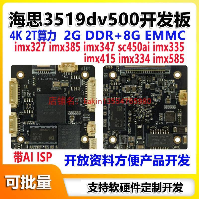 海思hi3519dv500开发板双核2.5T算力ai降噪8M30帧二次开发SDK开发