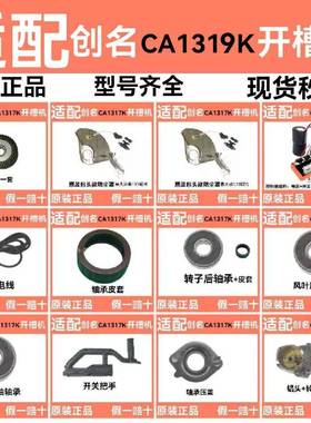 创名CA1319K无刷开 槽机配件线 线路板转定子齿轮轴外壳手把前盖