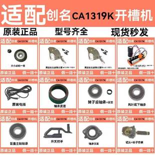 创名CA1319K无刷开 线路板转定子齿轮轴外壳手把前盖 槽机配件线