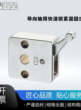 导向轴用快速锁紧器固定夹QSC10S/QSC12S/QSC14S/QSC15L/16L/20L