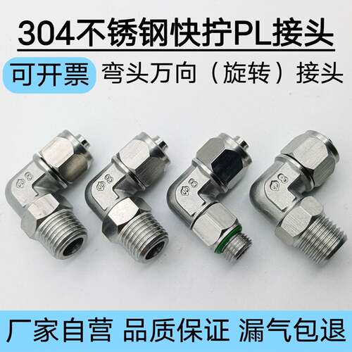 304不锈钢气管快拧旋转直角万向接头PL 8- 6- 10- 12- 01 02 03 4