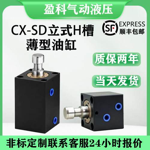 CX-SD立式H槽/薄型油缸JOB/20/25/32/40/50/60/80/100液压缸小型