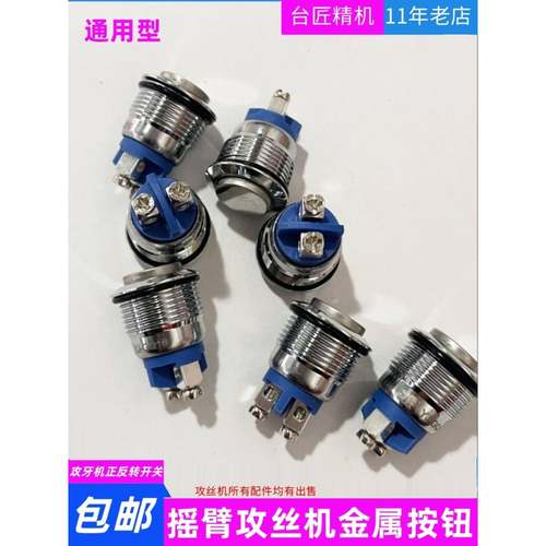 M12/16/36电动攻丝机按钮开关摇臂伺服攻牙机手柄进退丝金属开关