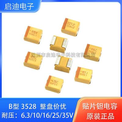 3528贴片钽电容B型6.3/10/16/25V 1/2.2/4.7/10/22/47/100/220UF