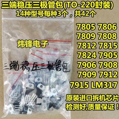 常用三端稳压三极管【拆机】7805 7809 7812 LM317T等 14种各3个