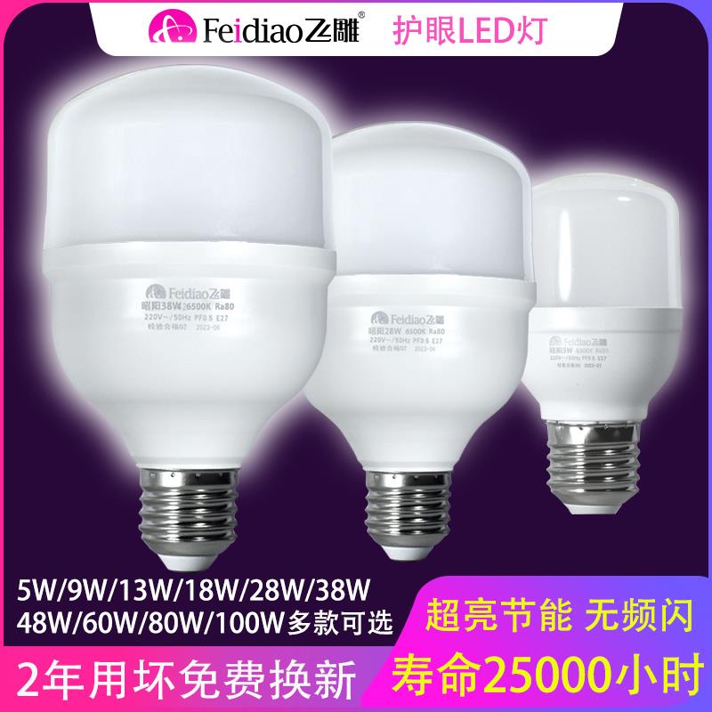 飞雕家用led节能灯泡e27螺口灯头超亮大功率厂房仓库照明防水球泡