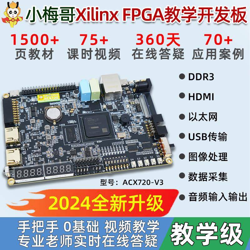 小梅哥xilinx fpga开发板0基础学习视频手把手教学进阶实战acx720
