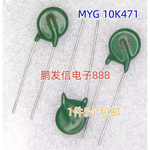 压敏电阻器 MYG 10K471 10D471K 470V 直插 片径10mm