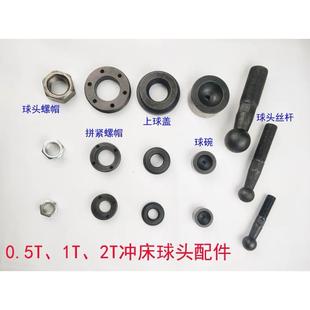 JB04球头丝杆台式 冲床1吨2压力机配件滑块螺母球碗上球盖压帽摆轴