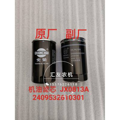 2409532610301 JX0813A 机油滤芯 全柴发动机配件 机油滤清器