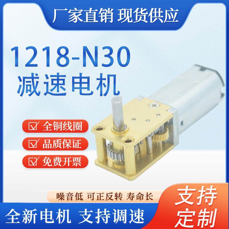 1218-N30 蜗轮蜗杆直流微型减速电机3V6V12V金属齿轮低速小车马达