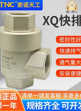 STNC索诺天工快速排气阀XQ171500/XQ170600/171000/170800/172500