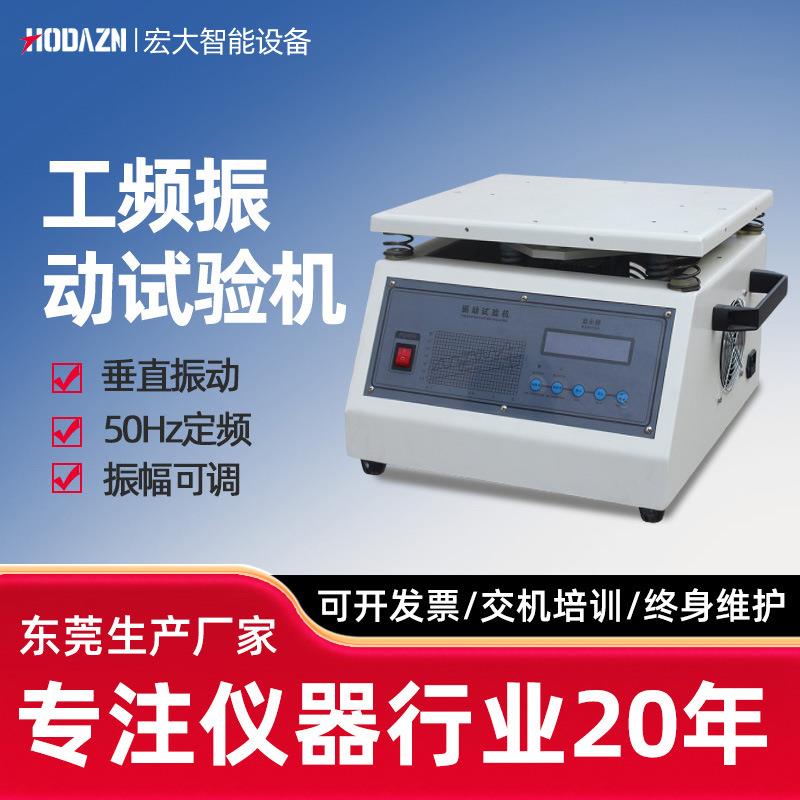工频电磁振动台50Hz小型按键式垂直振动台线路板假焊脱落震动测试