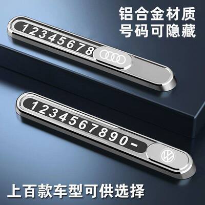 临时停车号码牌汽车用品定制挪车电话可隐藏夜光创意个性金属装饰