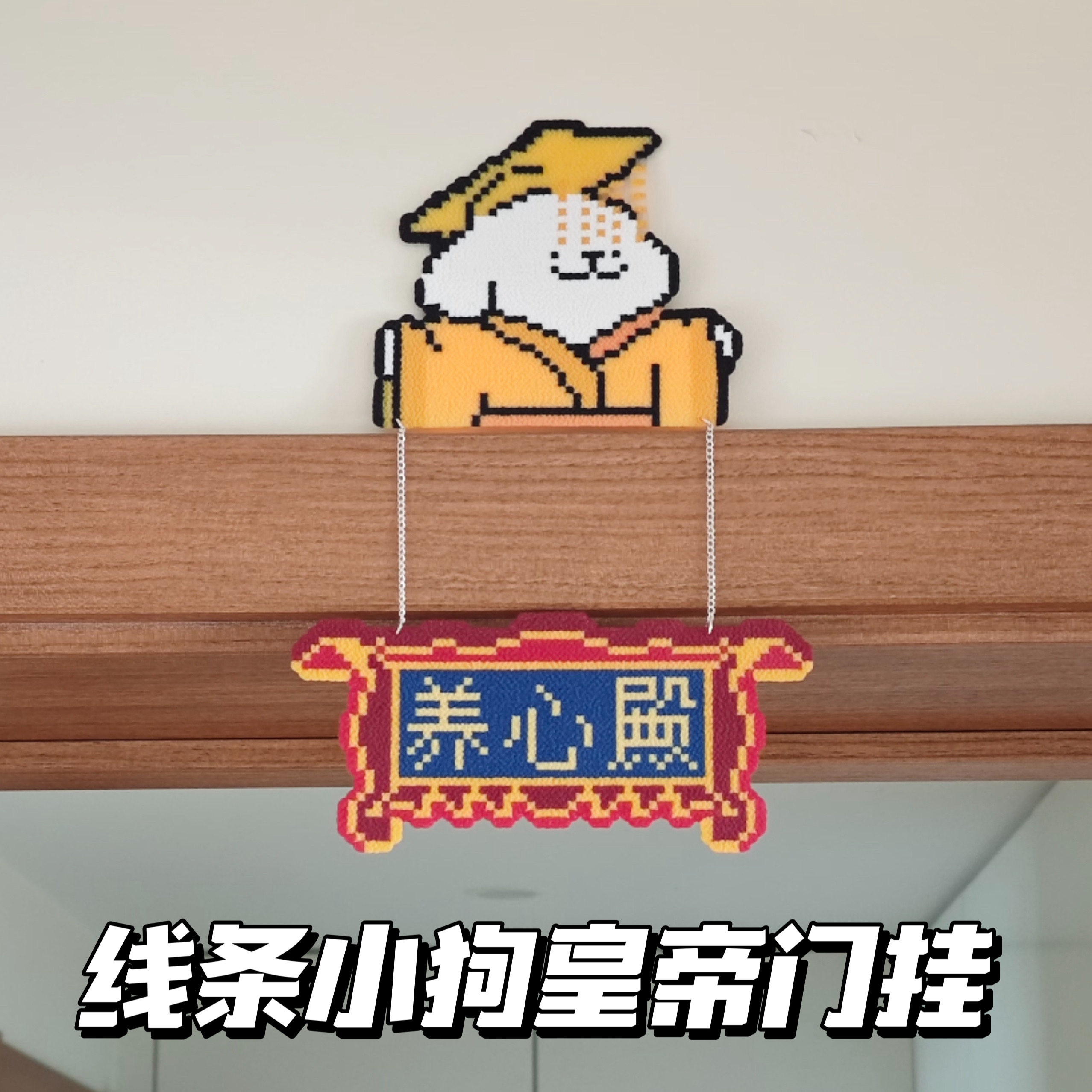 小红书爆款线条小狗养心殿亚克力门挂像素风搞怪房间装饰挂件送友